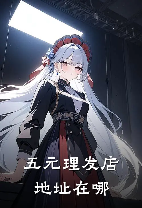 五元理发店地址在哪
