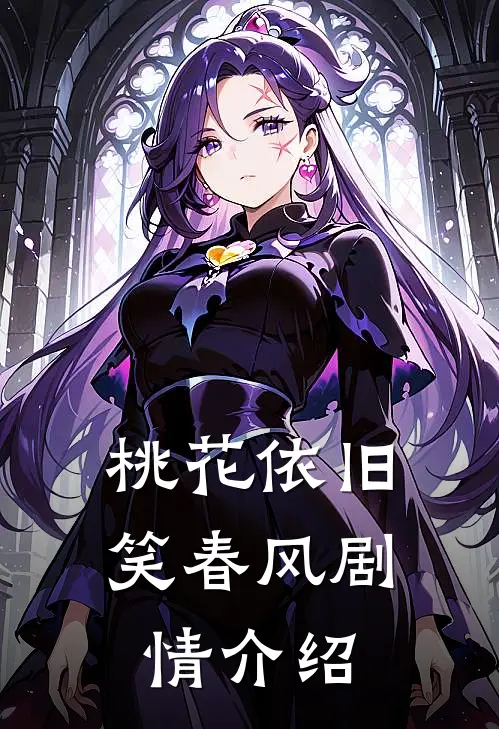 桃花依旧笑春风剧情介绍