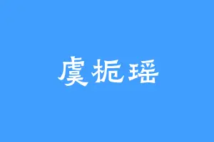 虞栀瑶