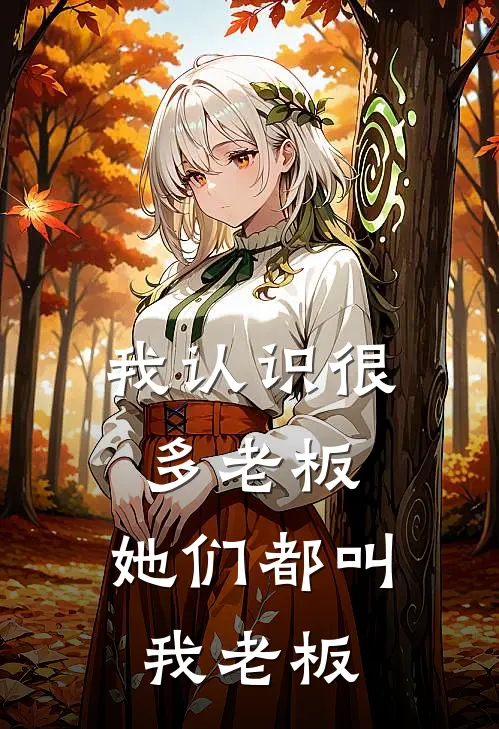 我认识很多老板，她们都叫我老板