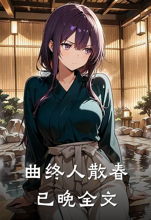 曲终人散春已晚全文