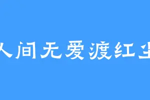 人间无爱渡红尘