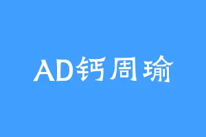 AD钙周瑜