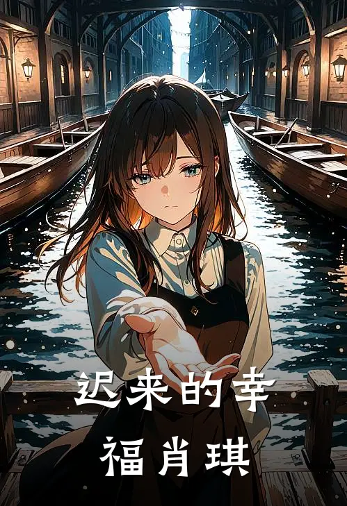 迟来的幸福肖琪