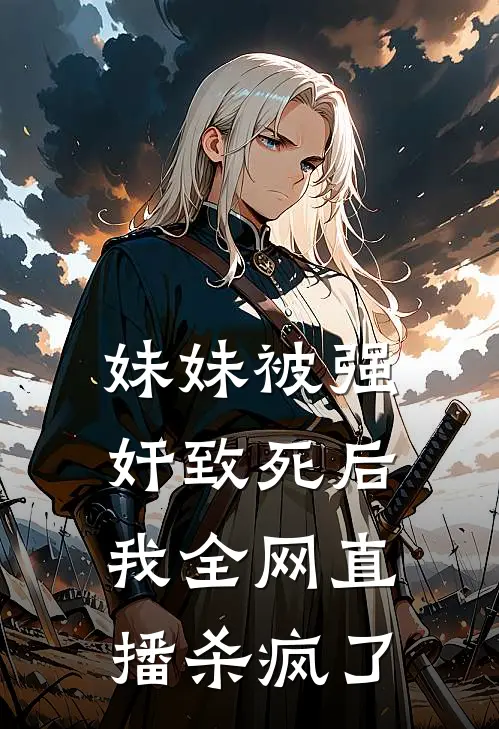 妹妹被强奸致死后，我全网直播杀疯了(白月光陈渡)热门小说_《妹妹被强奸致死后，我全网直播杀疯了》最新章节在线阅读