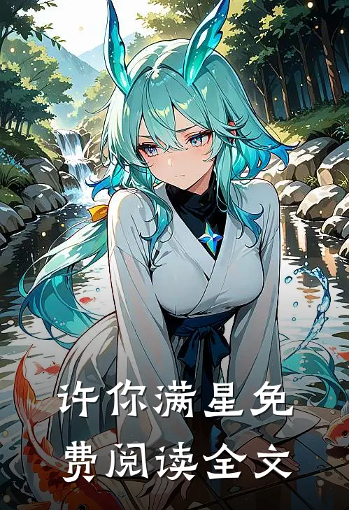 许你满星免费阅读全文