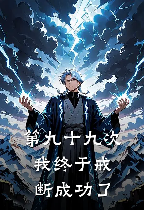 第九十九次，我终于戒断成功了