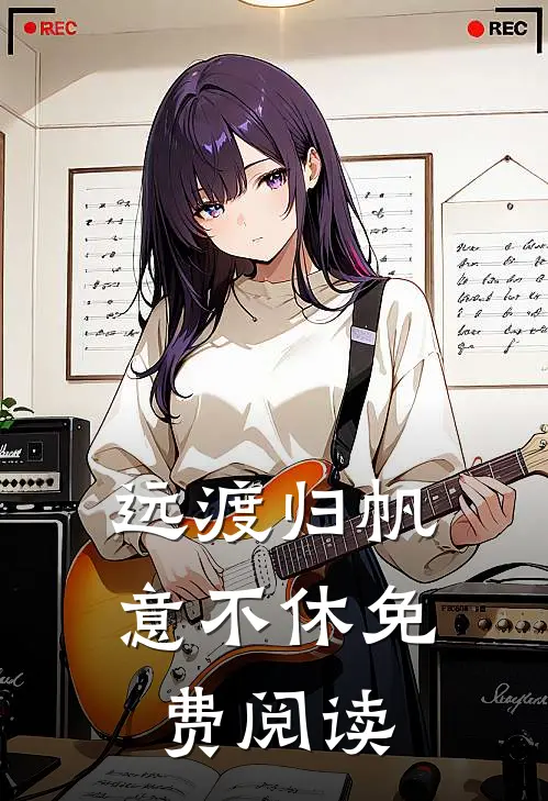 远渡归帆意不休免费阅读