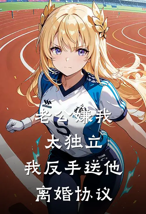 老公嫌我太独立，我反手送他离婚协议