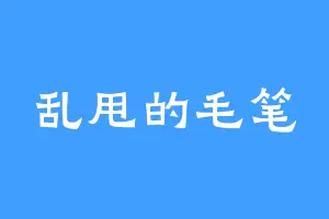 乱甩的毛笔