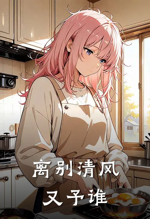 离别清风又予谁