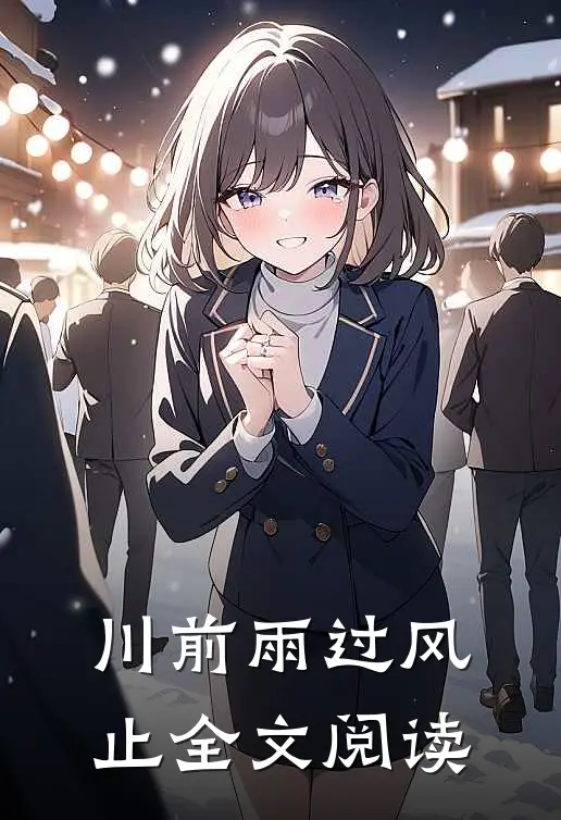 川前雨过风止全文阅读