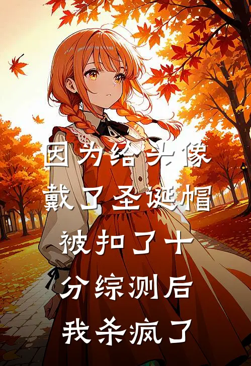 因为给头像戴了圣诞帽被扣了十分综测后，我杀疯了