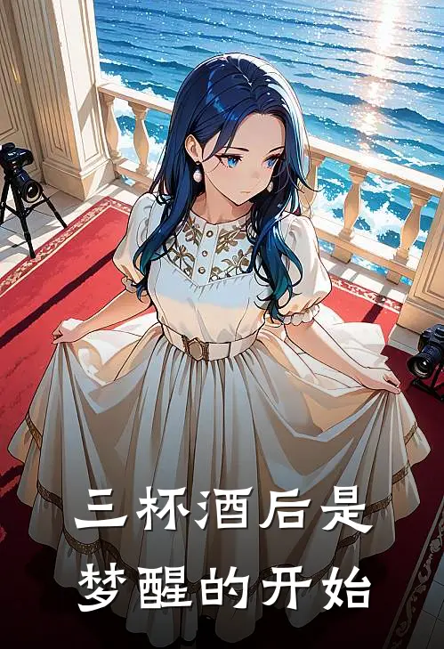 三杯酒后是梦醒的开始(周婉婉婉)已完结小说_三杯酒后是梦醒的开始(周婉婉婉)小说免费在线阅读