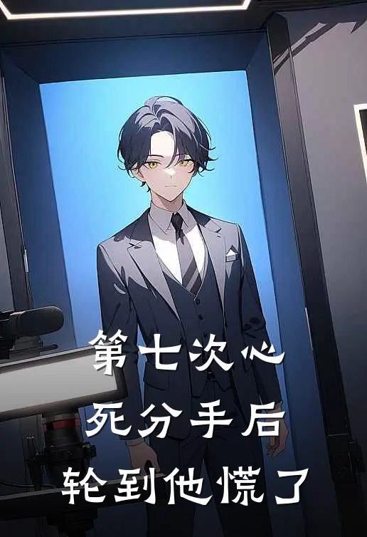 第七次心死分手后，轮到他慌了