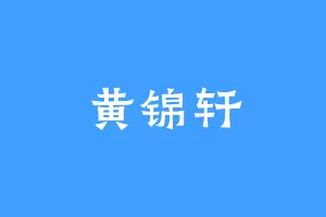 黄锦轩