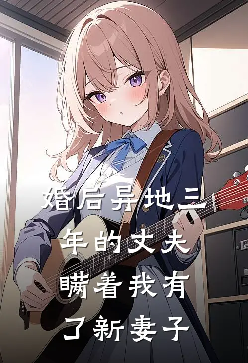 沈曦郑望钧《婚后异地三年的丈夫，瞒着我有了新妻子》小说免费在线阅读_婚后异地三年的丈夫，瞒着我有了新妻子(沈曦郑望钧)已完结小说