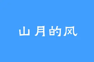 山月的风