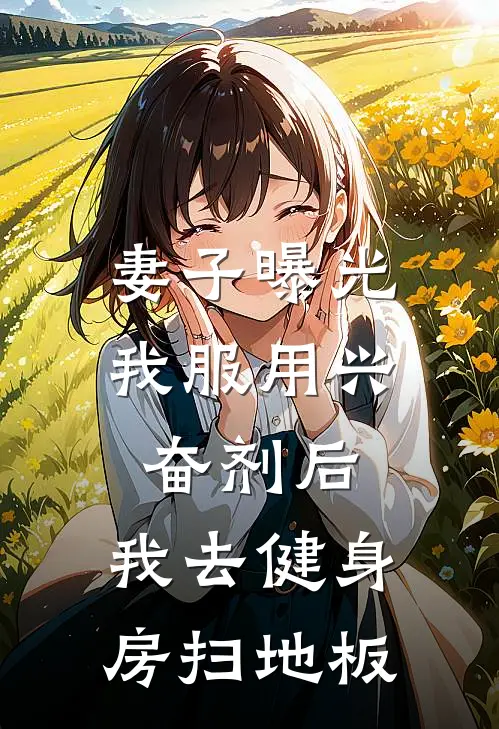 妻子曝光我服用兴奋剂后，我去健身房扫地板