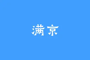 满京