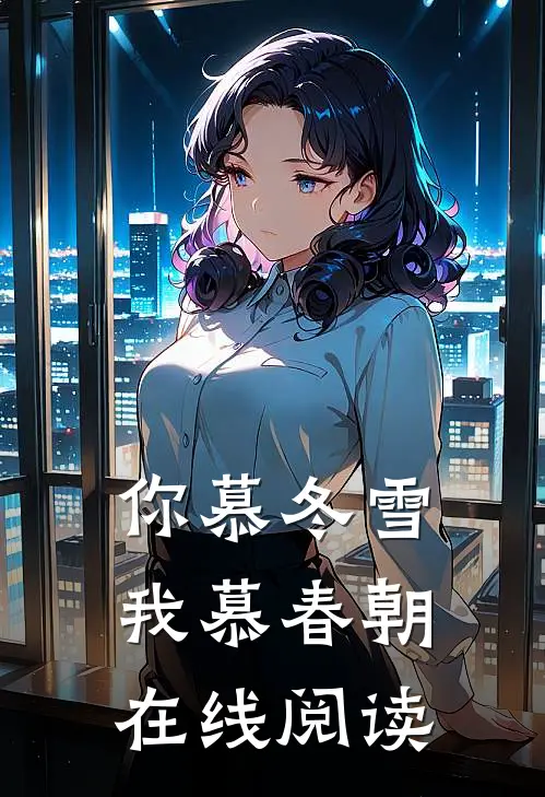 你慕冬雪我慕春朝在线阅读