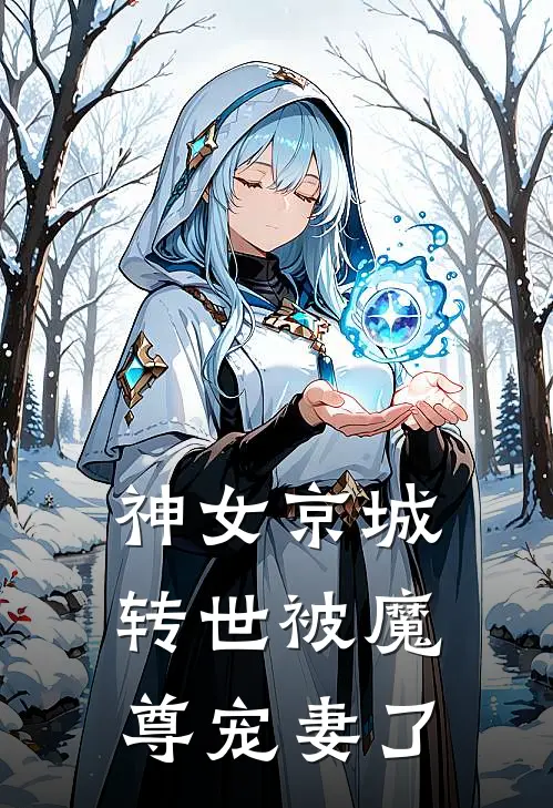 神女京城转世被魔尊宠妻了