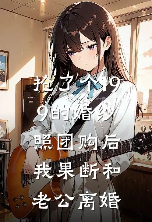 抢了个199的婚纱照团购后，我果断和老公离婚