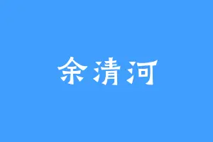 余清河