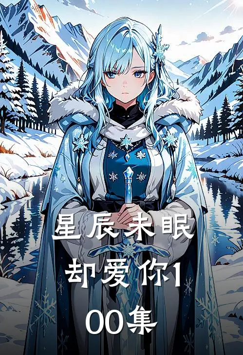 星辰未眠却爱你100集