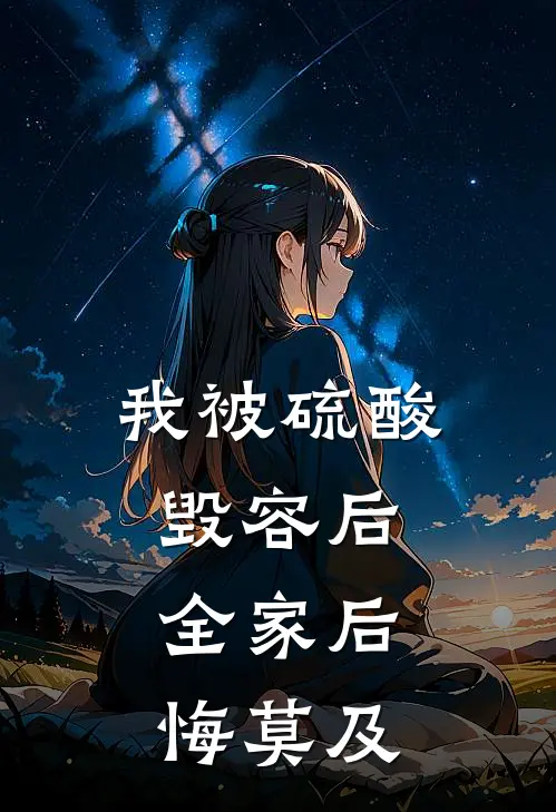 我被硫酸毁容后，全家后悔莫及