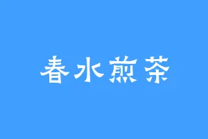 春水煎茶