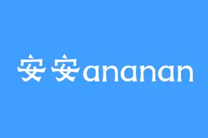 安安ananan