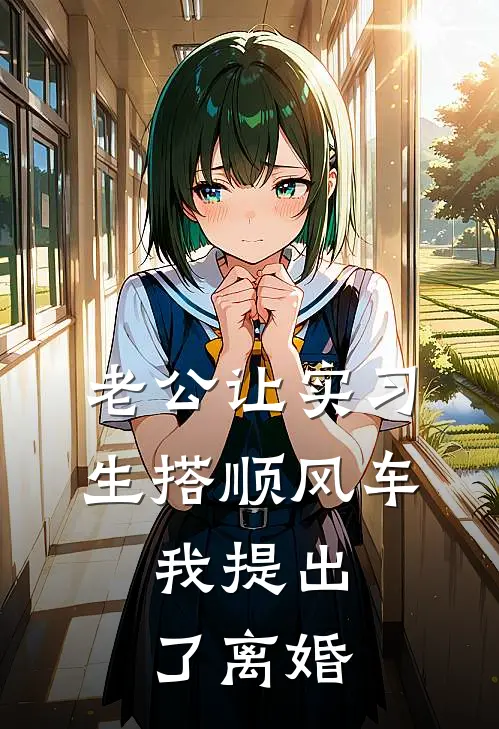 老公让实习生搭顺风车，我提出了离婚