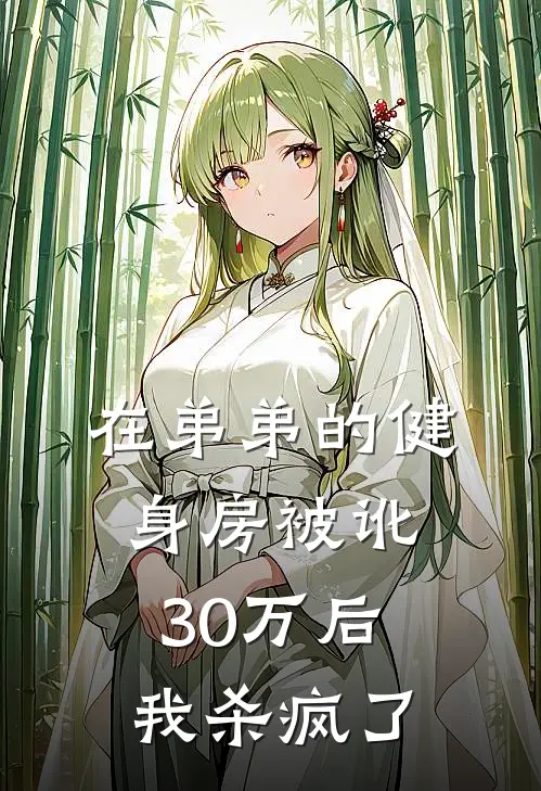 在弟弟的健身房被讹30万后，我杀疯了