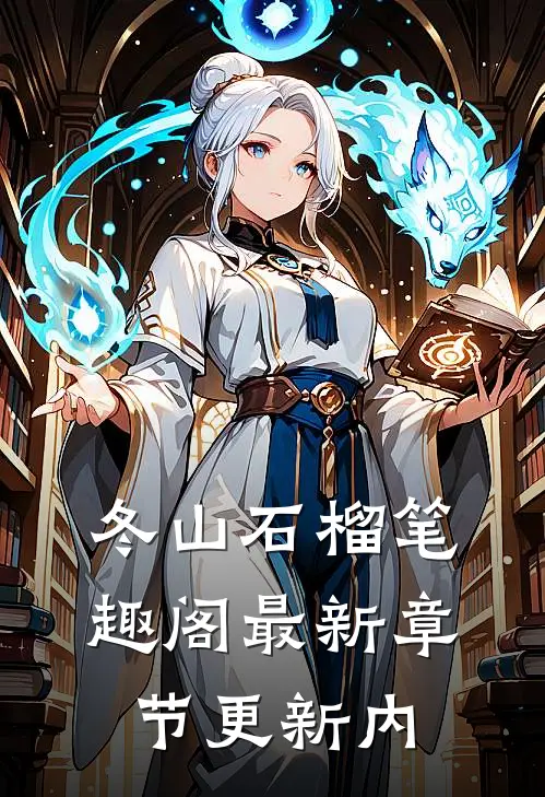 冬山石榴笔趣阁最新章节更新内