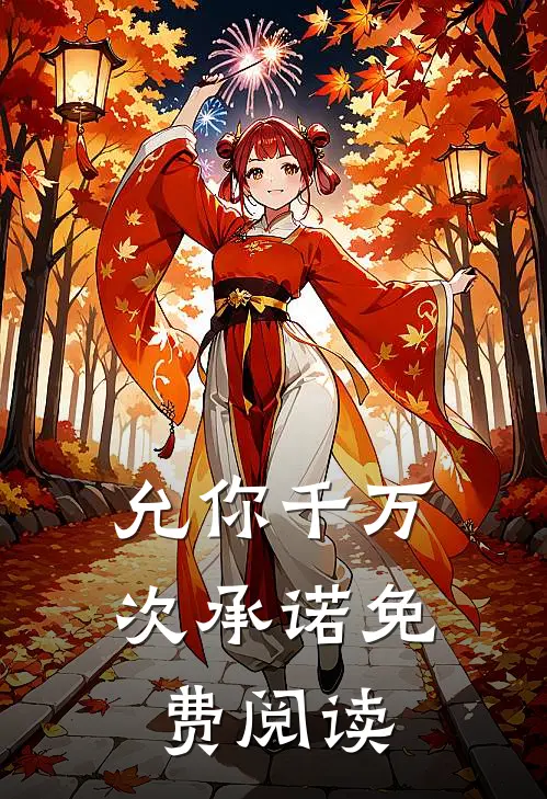 允你千万次承诺免费阅读