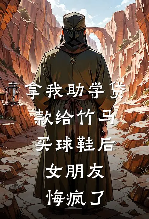 拿我助学贷款给竹马买球鞋后，女朋友悔疯了