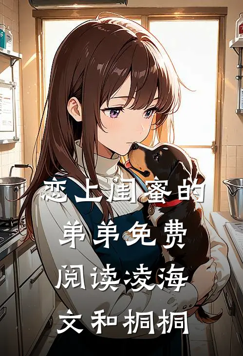 恋上闺蜜的弟弟免费阅读凌海文和桐桐