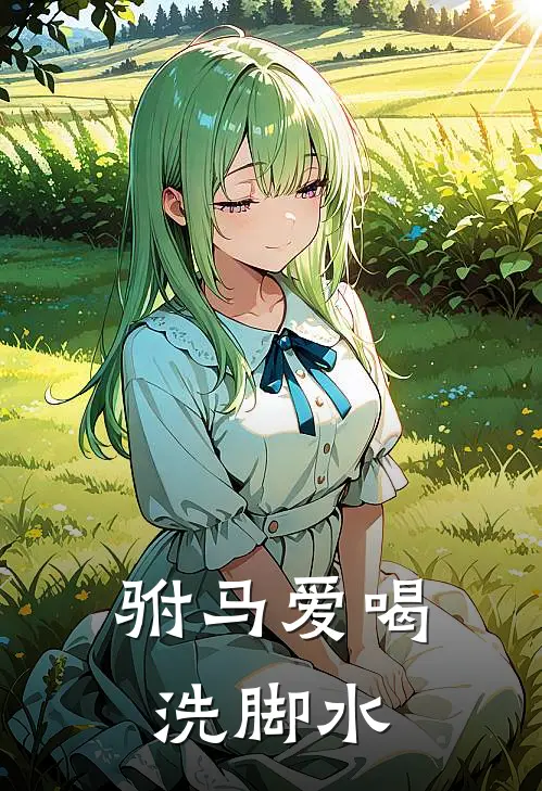 驸马爱喝洗脚水