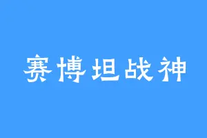 赛博坦战神