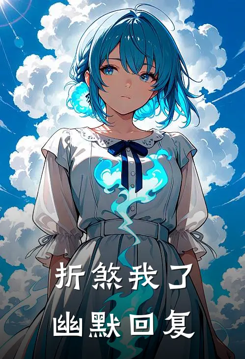 折煞我了幽默回复