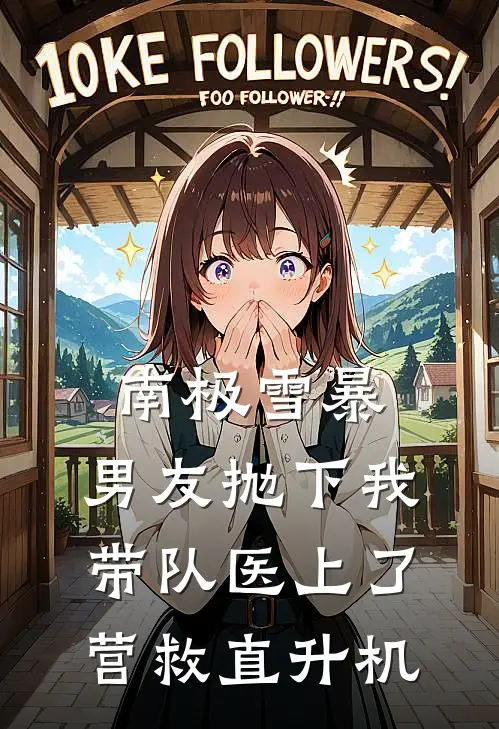 南极雪暴，男友抛下我带队医上了营救直升机