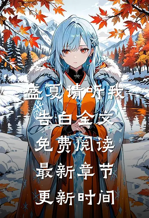 盛夏请听我告白全文免费阅读最新章节更新时间