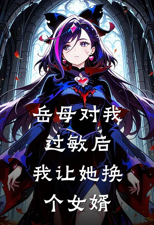 辰修顾清晏(岳母对我过敏后，我让她换个女婿)最新章节免费在线阅读_(辰修顾清晏)完结版在线阅读