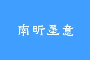 南昕墨意