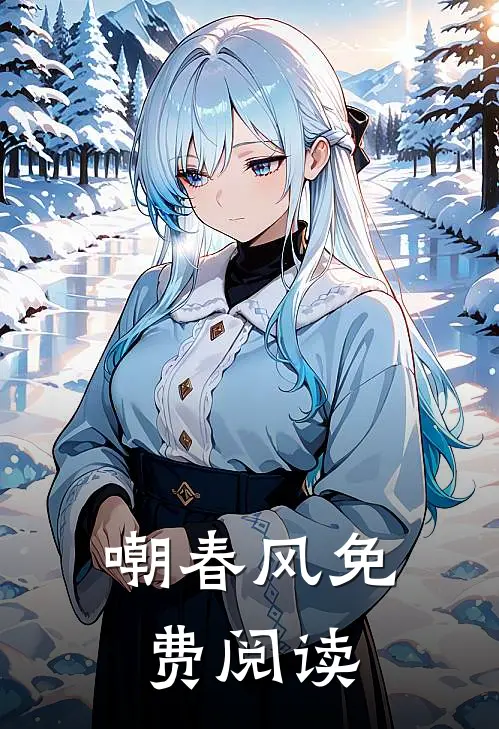 嘲春风免费阅读