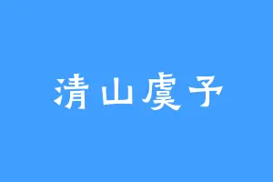 清山虞予