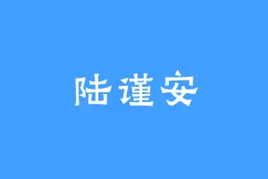 陆谨安