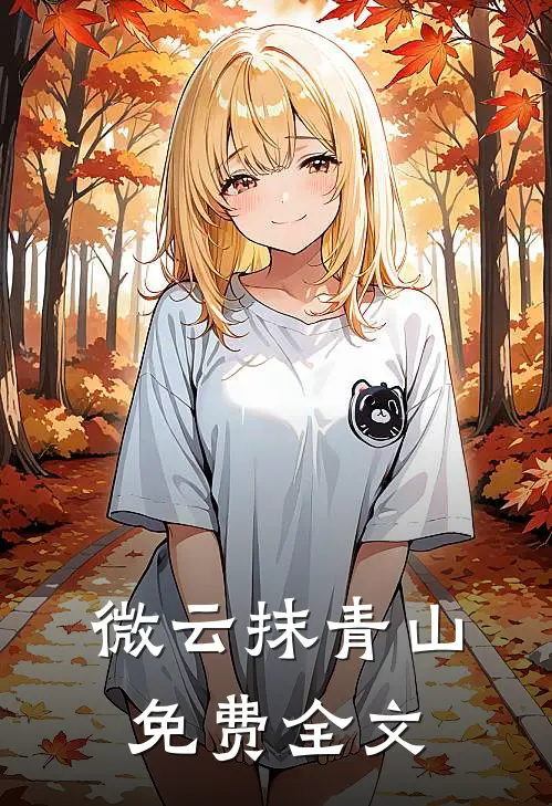 微云抹青山免费全文