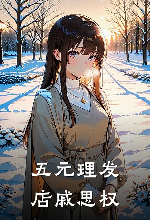 五元理发店戚思权